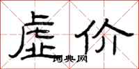曾庆福虚价隶书怎么写