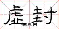 曾庆福虚封隶书怎么写
