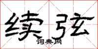曾庆福续弦隶书怎么写