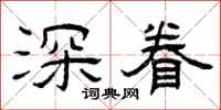 曾庆福深眷隶书怎么写