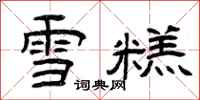 曾庆福雪糕隶书怎么写