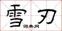 曾庆福雪刃隶书怎么写
