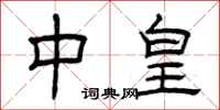曾庆福中皇隶书怎么写