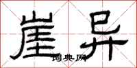 曾庆福崖异隶书怎么写