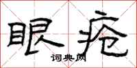 曾庆福眼疮隶书怎么写