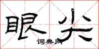 曾庆福眼尖隶书怎么写