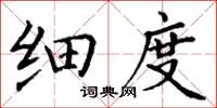 丁谦细度楷书怎么写
