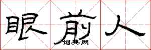 曾庆福眼前人隶书怎么写