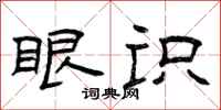 曾庆福眼识隶书怎么写