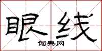 曾庆福眼线隶书怎么写