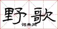 曾庆福野歌隶书怎么写
