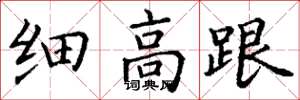 丁谦细高跟楷书怎么写