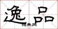 曾庆福逸品隶书怎么写