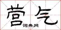 曾庆福营气隶书怎么写