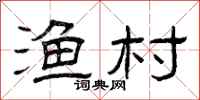 曾庆福渔村隶书怎么写