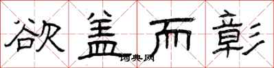 曾庆福欲盖而彰隶书怎么写