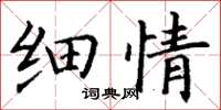 丁谦细情楷书怎么写
