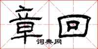 曾庆福章回隶书怎么写