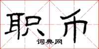 曾庆福职币隶书怎么写