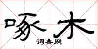 曾庆福啄木隶书怎么写