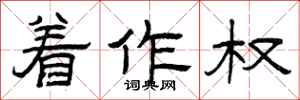 曾庆福着作权隶书怎么写
