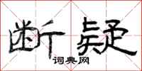 曾庆福断疑隶书怎么写