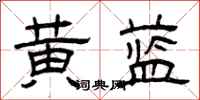 曾庆福黄蓝隶书怎么写
