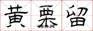 曾庆福黄栗留隶书怎么写