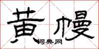 曾庆福黄幔隶书怎么写