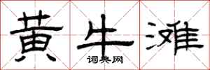 曾庆福黄牛滩隶书怎么写