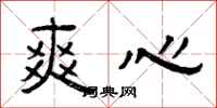 曾庆福爽心隶书怎么写