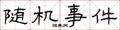 曾庆福随机事件隶书怎么写