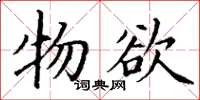 丁谦物欲楷书怎么写