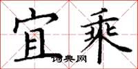 丁谦宜乘楷书怎么写