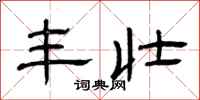 曾庆福丰壮隶书怎么写