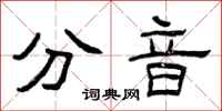 曾庆福分音隶书怎么写