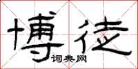 曾庆福博徒隶书怎么写