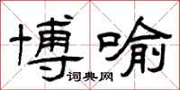 曾庆福博喻隶书怎么写