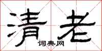 曾庆福清老隶书怎么写