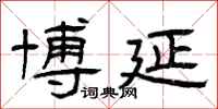 曾庆福博延隶书怎么写