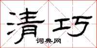 曾庆福清巧隶书怎么写