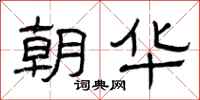 曾庆福朝华隶书怎么写