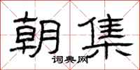 曾庆福朝集隶书怎么写