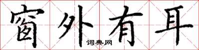 丁谦窗外有耳楷书怎么写
