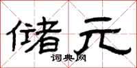 曾庆福储元隶书怎么写