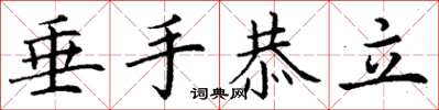 丁谦垂手恭立楷书怎么写