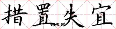 丁谦措置失宜楷书怎么写