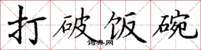 丁谦打破饭碗楷书怎么写