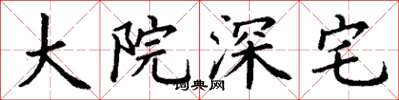 丁谦大院深宅楷书怎么写