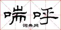 曾庆福喘呼隶书怎么写